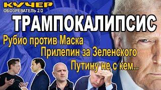 Трампокалипсис. Рубио против Маска. Прилепин за Зеленского. Путину не с кем. Кучер. Обозреватель 2.0