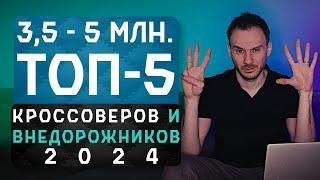 За ≈ 3.5 - 5 млн. ₽ | ТОП-5 официальных кроссоверов и внедорожников 2024