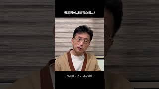 달라지는 골프 문화 첫번째 특징은?