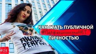 Как стать публичной личностью | Кто это | ПерфекционизмаНЕТ #29