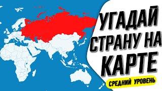 Угадай Страну На Карте за 10 Секунд! @tajworld