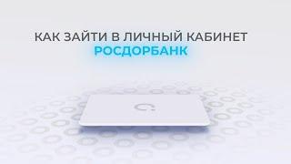 Росдорбанк: Как войти в личный кабинет? | Как восстановить пароль?