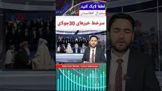سرخط خبرهای 30 جولای 2024 برابر با 9 اسد 1403