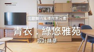 設計精華｜【北歐簡約風揉合木元素】｜青衣 . 綠悠雅苑｜OUT OF STOCK