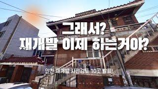 인천 재개발 사전검토 선정구역 10곳 선정