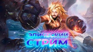 Эпический стрим  Mobile Legends: Bang Bang #ml #mlbb