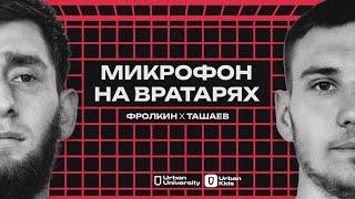 МИКРОФОН НА ВРАТАРЯХ / ФРОЛКИН Х ТАШАЕВ