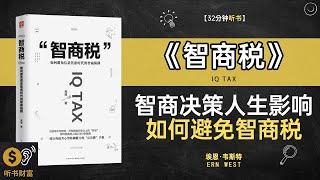 《智商税》智商误区税之反思,智商之外税的启示,避免认知误区,教你聪明避开生活中隐藏的陷阱,听书财富 Listening to Forture