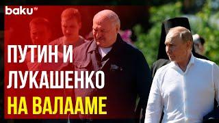 Путин и Лукашенко посетили храм Смоленской иконы Божией Матери на Валааме