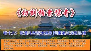 中国古典文学｜明清市井小说｜白话章回体小说｜卷十六：张溜儿熟布迷魂局 陆蕙娘立决到头缘