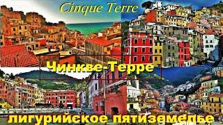 Чинкве-Терре. Cinque Terre. ИТАЛИЯ. ПЯТИЗЕМЕЛЬЕ ЛИГУРИЙСКОГО ПОБЕРЕЖЬЯ. ЧТО ПОСМОТРЕТЬ.