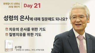 Day 21 - 성령의 은사에 대해 질문해도 되나요?  [환영합니다 성령님 30일 챌린지]  - 손기철장로 말씀치유집회 Official