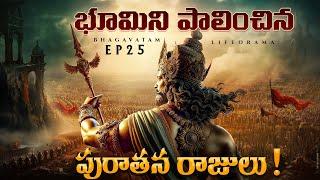 Bhagavatam EP25 - MIND-BLOWING Secrets of Ancient Rulers Revealed - LifeOrama Telugu