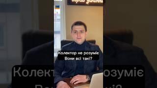 Колектор не розуміє. Вони всі такі?