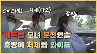 처가집 세 모녀 운전연습 | 베트남 해변가 일출 |   거북이 운전 사위는 속이 탑니다