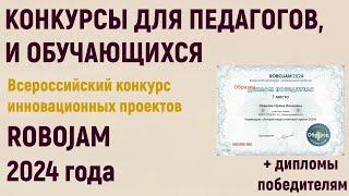 Конкурсы для педагогов в 2024 году. Всероссийский конкурс инновационных проектов РОБОДЖЕМ