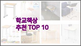 학교책상 최고 리얼 리뷰 구매량과 상품평으로 살펴본 TOP 10 상품