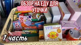 Обзор на еду для уточки/lalafanfan/