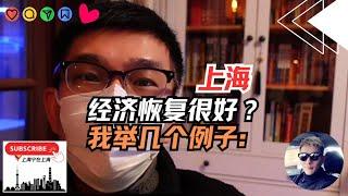 上海经济恢复的很好？我举几个例子大家来判断下～