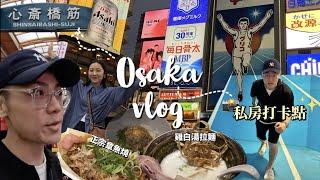 【大阪Vlog】心齋橋就醬玩下雨也不怕！3個私房打卡點！必吃雞白湯拉麵正宗章魚燒 道頓堀/固力果｜日本自由行 Japan Traveling