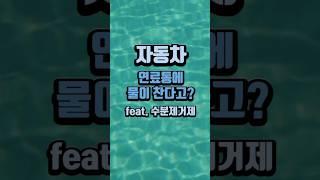 자동차 연료통에 물이 찬다고? feat. 수분제거제