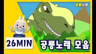 공룡노래 모음 Dinosaur song medley｜힙합동요 쪼이송 공룡나라