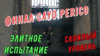 GTA Online - Элитное испытание Cayo Perico на сложном уровне