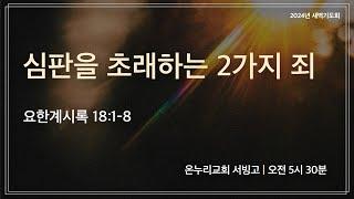 [서빙고 새벽기도회] 심판을 초래하는 2가지 죄 (요한계시록 18:1-8) | 2024.12.18