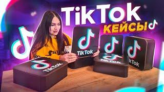 Купила Tik Tok КЕЙСЫ (5 штук)   Внутри ДОРОГАЯ ТЕХНИКА!  Tik Tok Mystery Box!