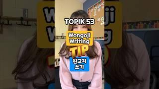 토픽 쓰기 TOPIK Writing/TIP_wongoji_topik2 #토픽6급