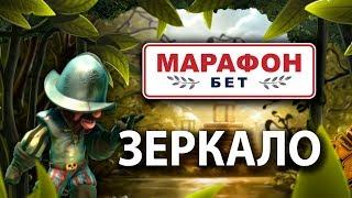 БК Марафон Бет Зеркало (Май 2019)