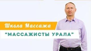 Школа массажа "Массажисты Урала"