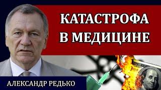 АЛЕКСАНДР РЕДЬКО. Бизнес и отсутствие милосердия. Куда уходят деньги. Чистки в Минздраве