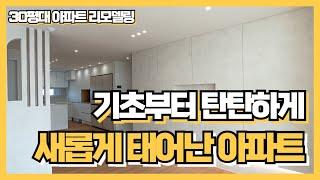 기초부터 새롭게 태어난 30평대 아파트 !