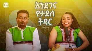 2472- እንደገና የታደሰ ትዳር!