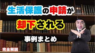 生活保護の申請が却下される事例まとめ