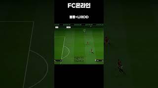 [FC온라인] 볼롤+니어DD#shorts