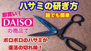 ハサミの研ぎ方 ダイソー商品で誰でも簡単に切れ味復活できるおすすめ商品です【100均】Diamond Sharpener