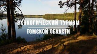 Видеообзор «Экологический туризм Томской области» (12+)