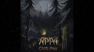 ЯРРА - Слов‘яни