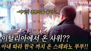 2부이탈리아에서 온 사위?? 아내 따라 한국 까지 온 스테파노 부부!!  #인간극장 | KBS 2016.02.29