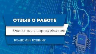 Відгук про оцінку нестандартних об'єктів