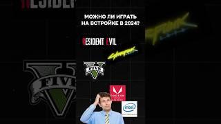 Можно ли играть на встройке в 2024? #пк #сборкапк #nvidia #amd #intel #игры #видеоигры #games #play
