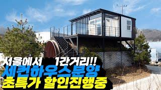 서울에서 1시간거리 세컨하우스 초특가 할인 분양중!! #분양 #세컨드하우스 #전원주택지 #양평전원주택