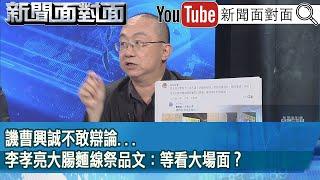 精彩片段》譏曹興誠不敢辯論...李孝亮大腸麵線祭品文：等看大場面？【新聞面對面】2025.06.19