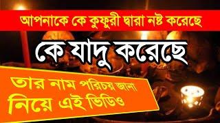 কে আপনাকে যাদু বা কুফুরি দ্বারা নষ্ট করেছে? নাম পরিচয় জানেন কি? Black magic