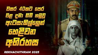 අවුරුදු 40කට පසු මතුවූ ඇටසැකිල්ළෙන් හෙළිවන ඇඟ හිරිවැටෙන අභිරහස | New movie Explained by Ruu Cinema