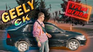 МАЙЖЕ MERCEDES ЗА 1000$, ТІЛЬКИ КРАЩЕ / GEELY CK