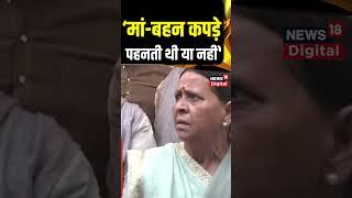 'उनकी मां-बहन, बेटी-बहन...कपड़े पहनती थी या नहीं' #rabridevi #shorts