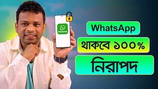 হোয়াটসঅ্যাপের ২টি নিরাপত্তা সেটিং | Whatsapp Security Settings